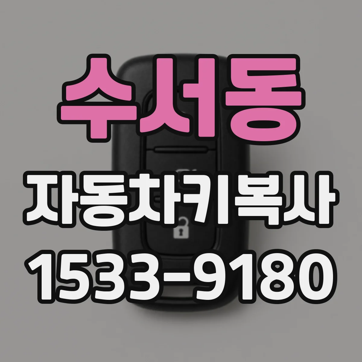 수서동 자동차키복사