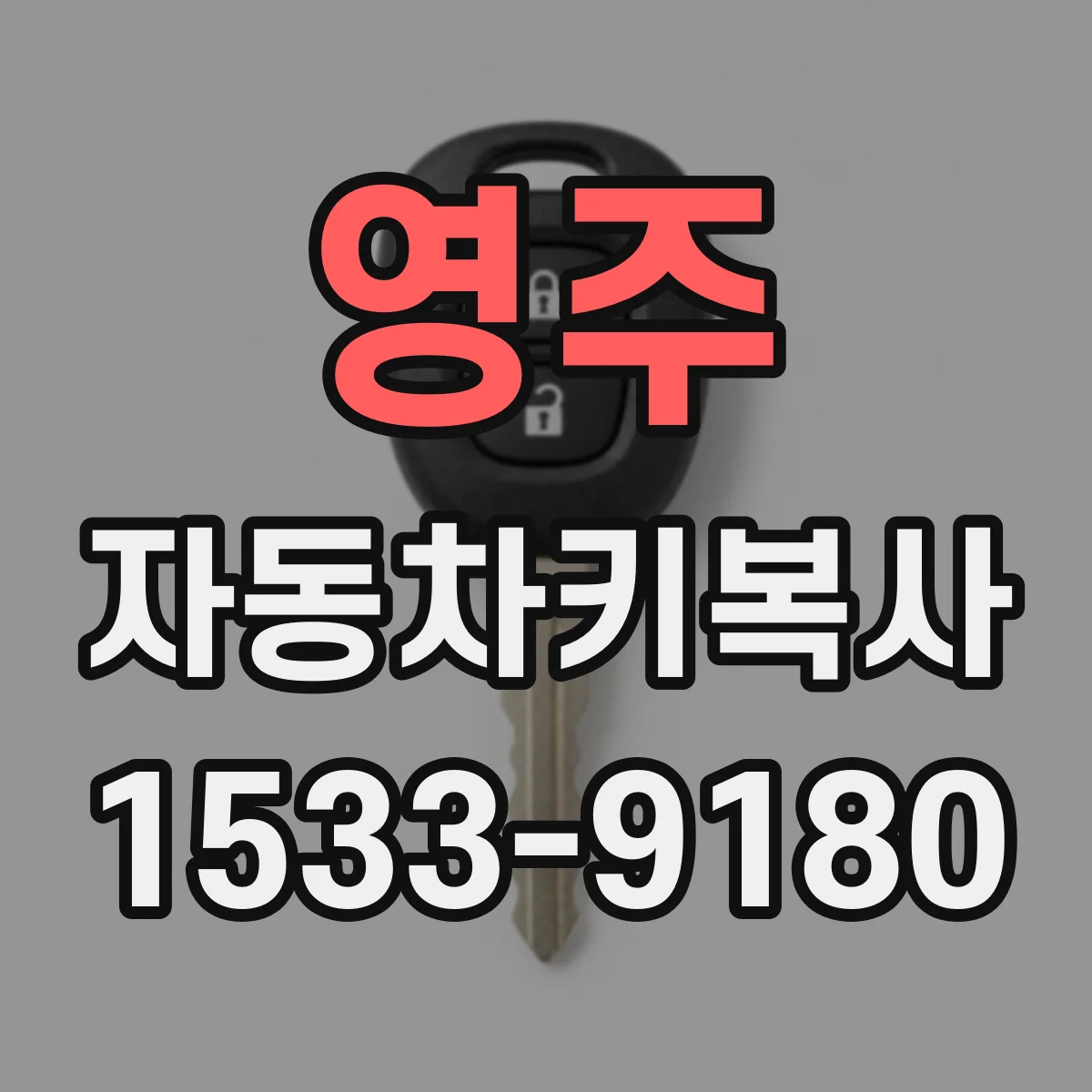 영주 자동차키복사