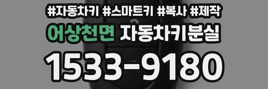 어상천면 자동차키분실