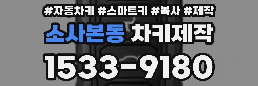 소사본동 차키제작