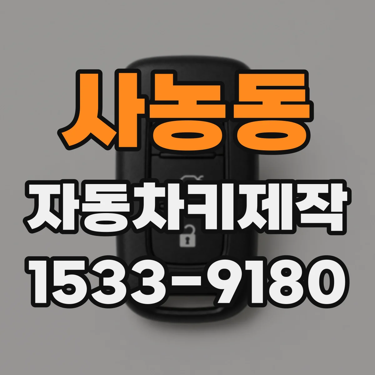 사농동 자동차키제작