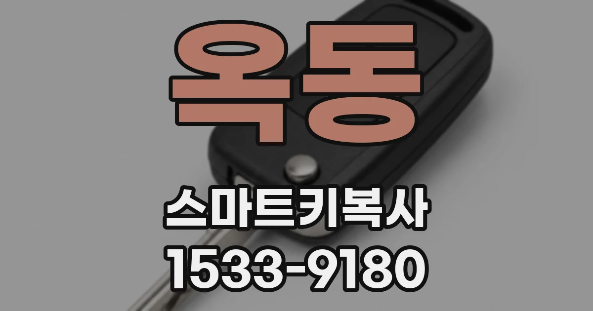 옥동 스마트키복사