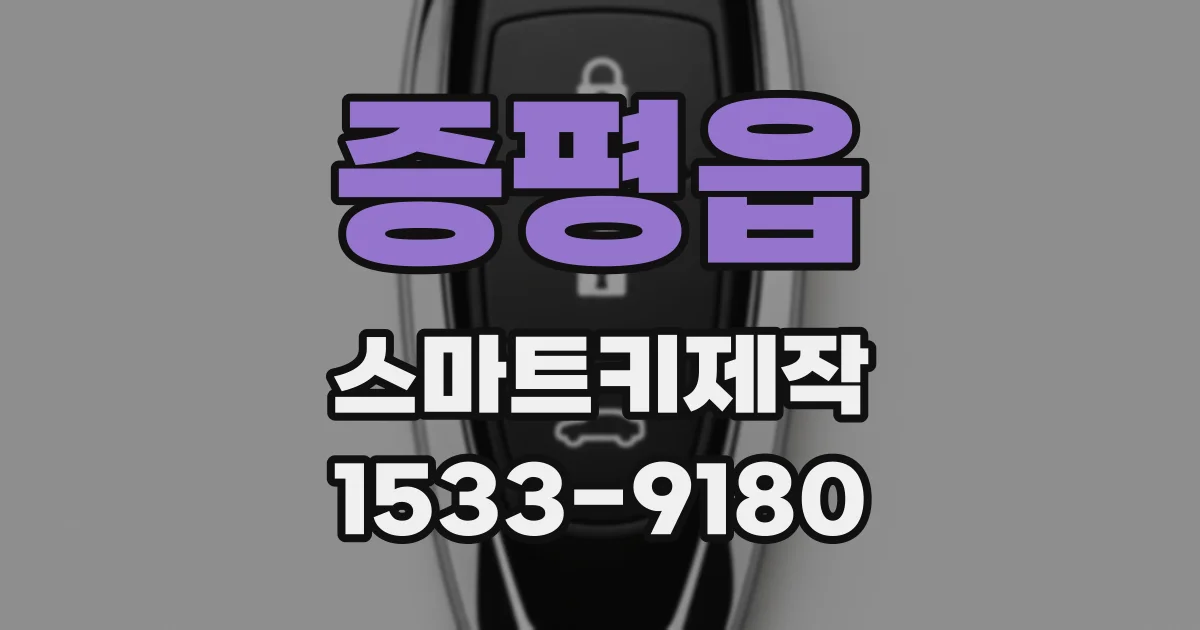 증평읍 스마트키제작