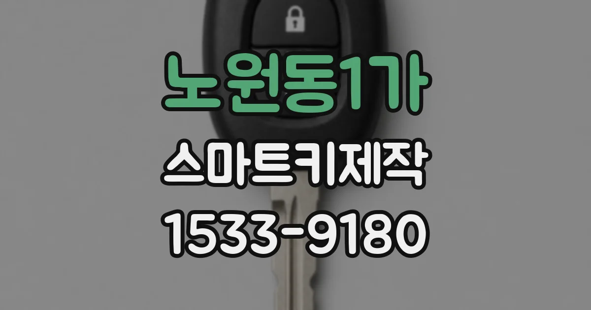 노원동1가 스마트키제작