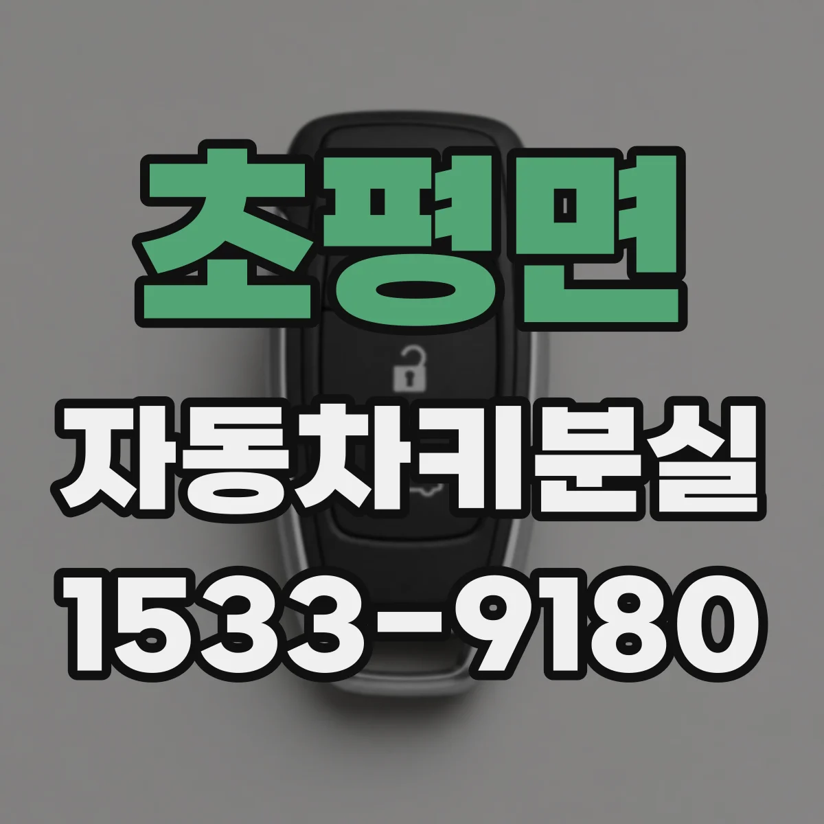 초평면 자동차키분실