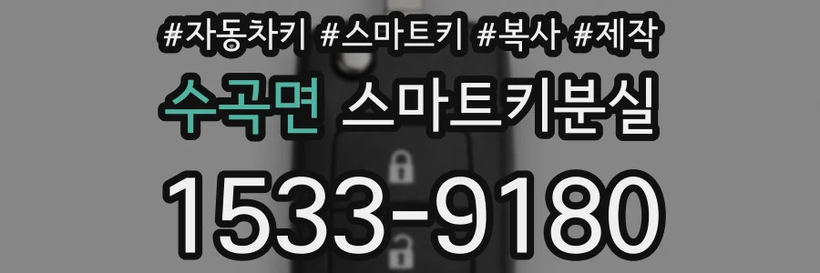 수곡면 스마트키분실