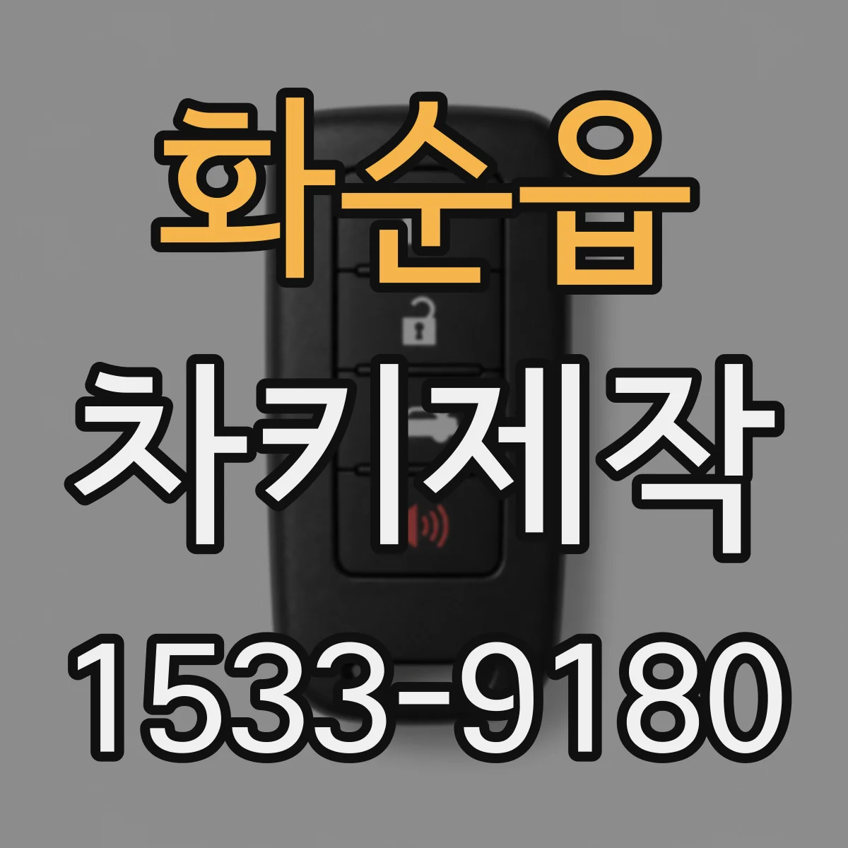 화순읍 차키제작