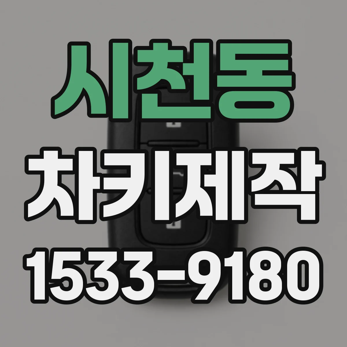 시천동 차키제작