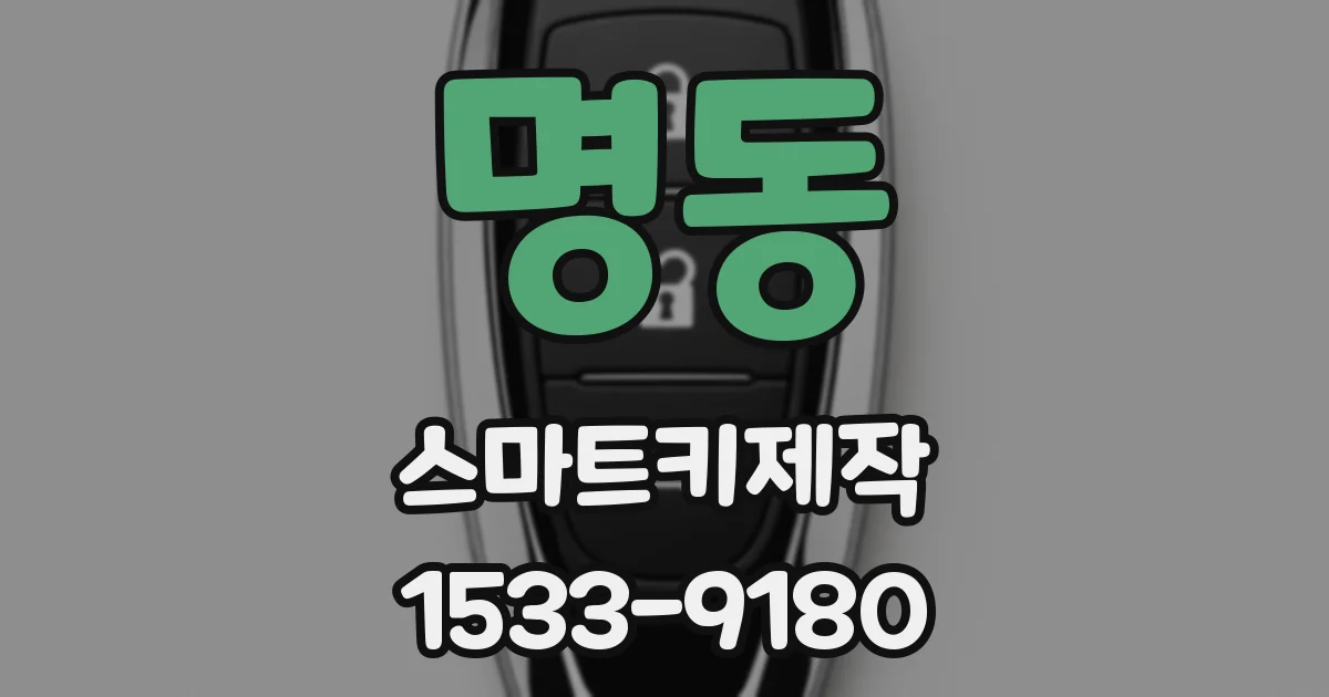 명동 스마트키제작