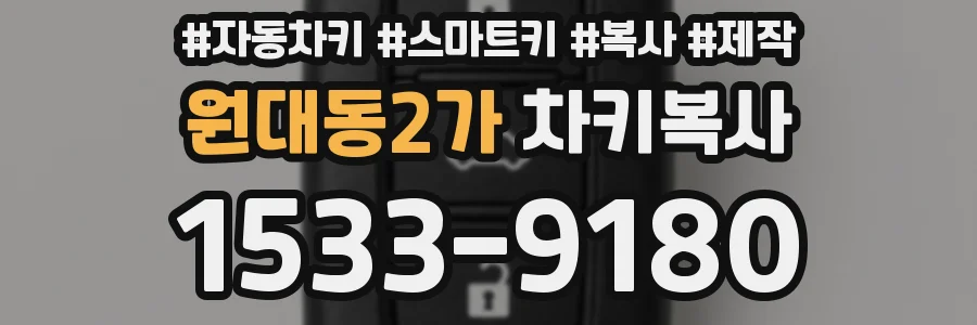 원대동2가 차키복사