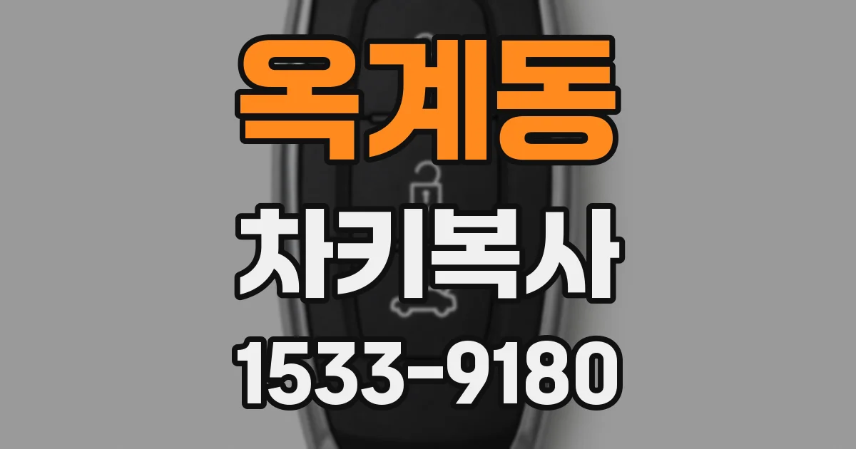 옥계동 차키복사
