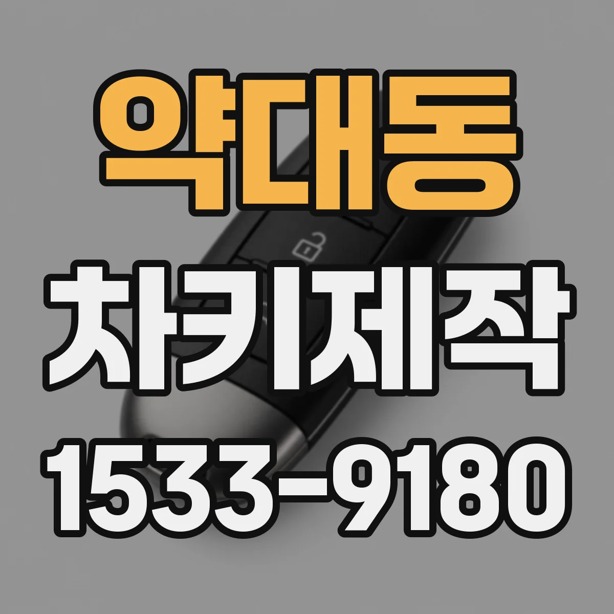 약대동 차키제작