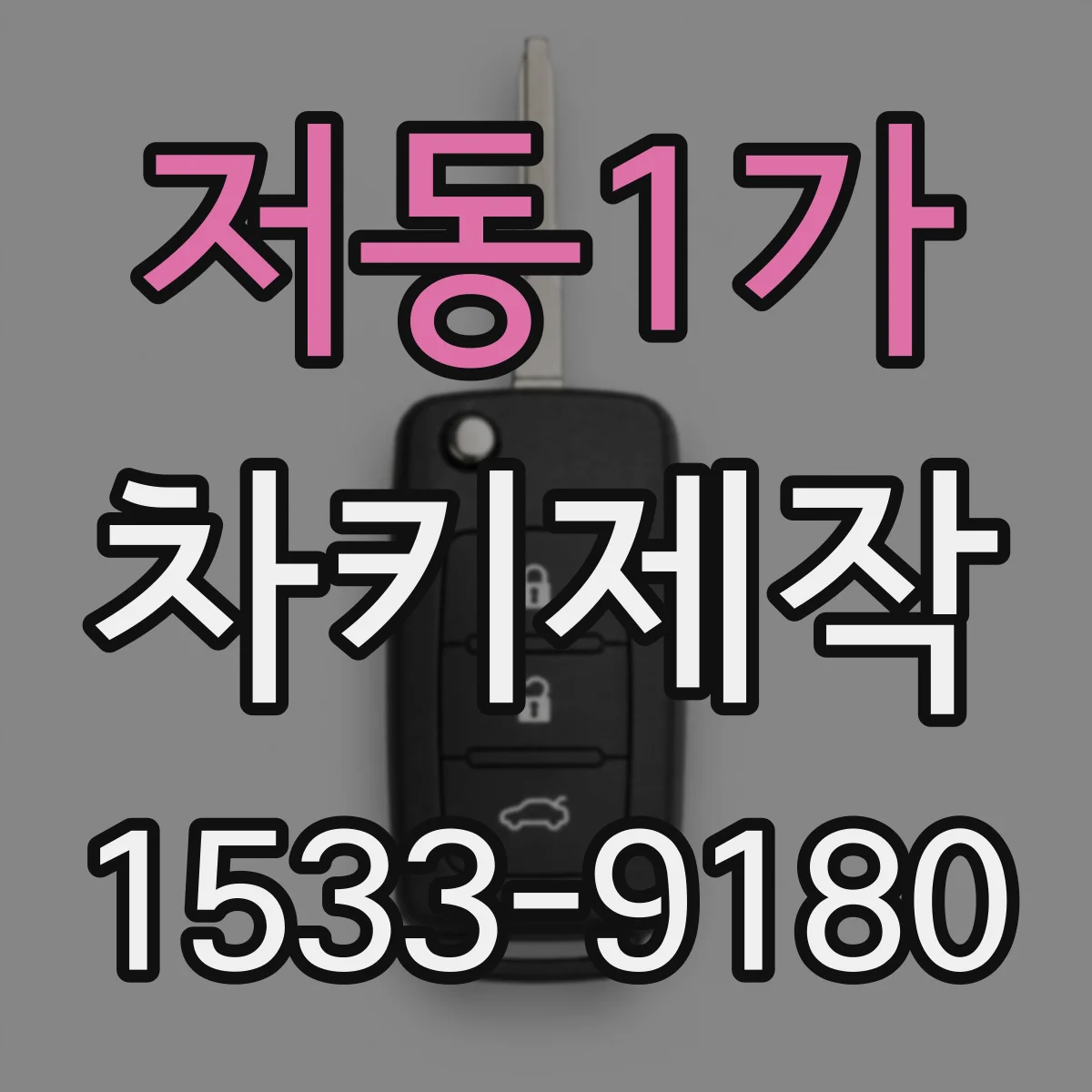 저동1가 차키제작