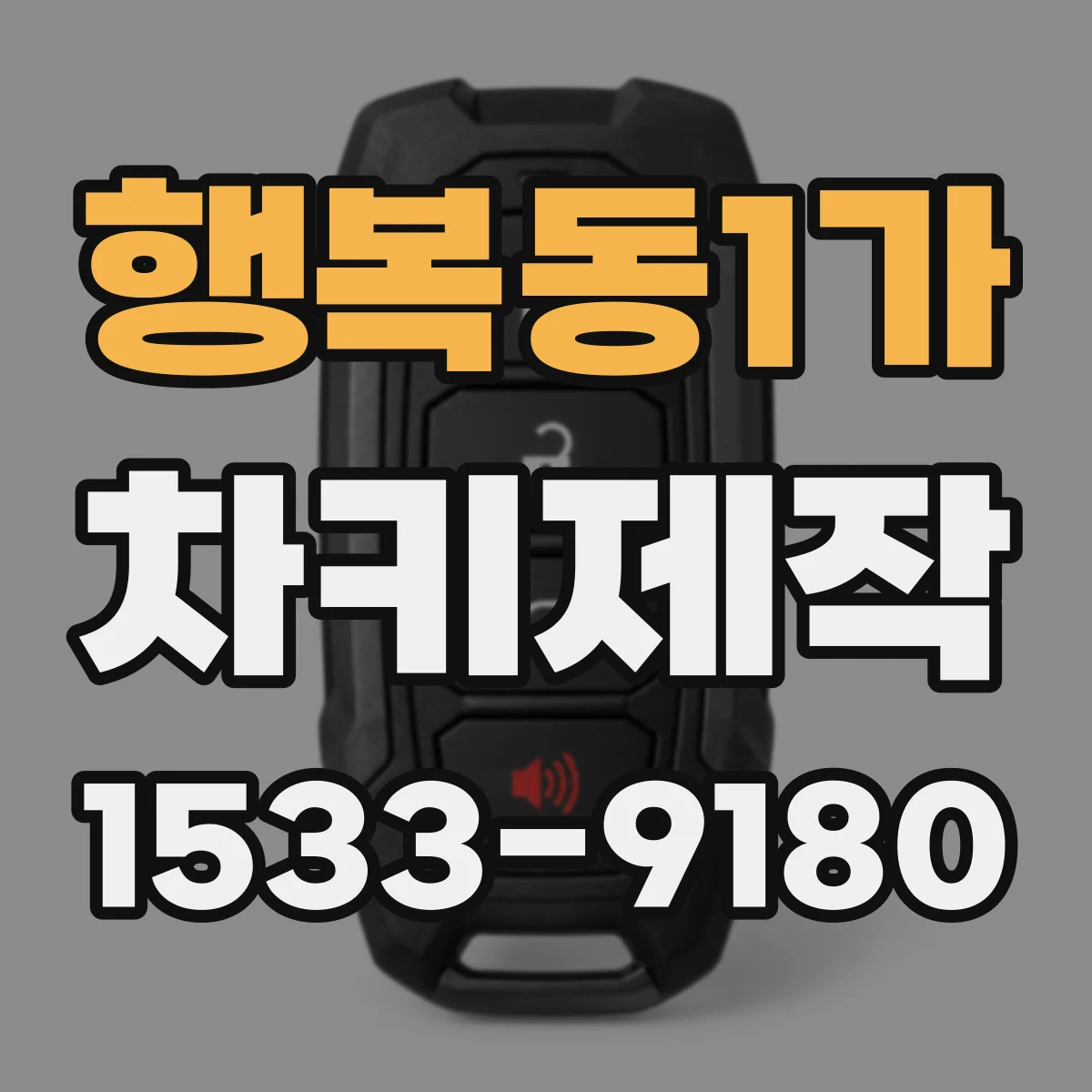 행복동1가 차키제작
