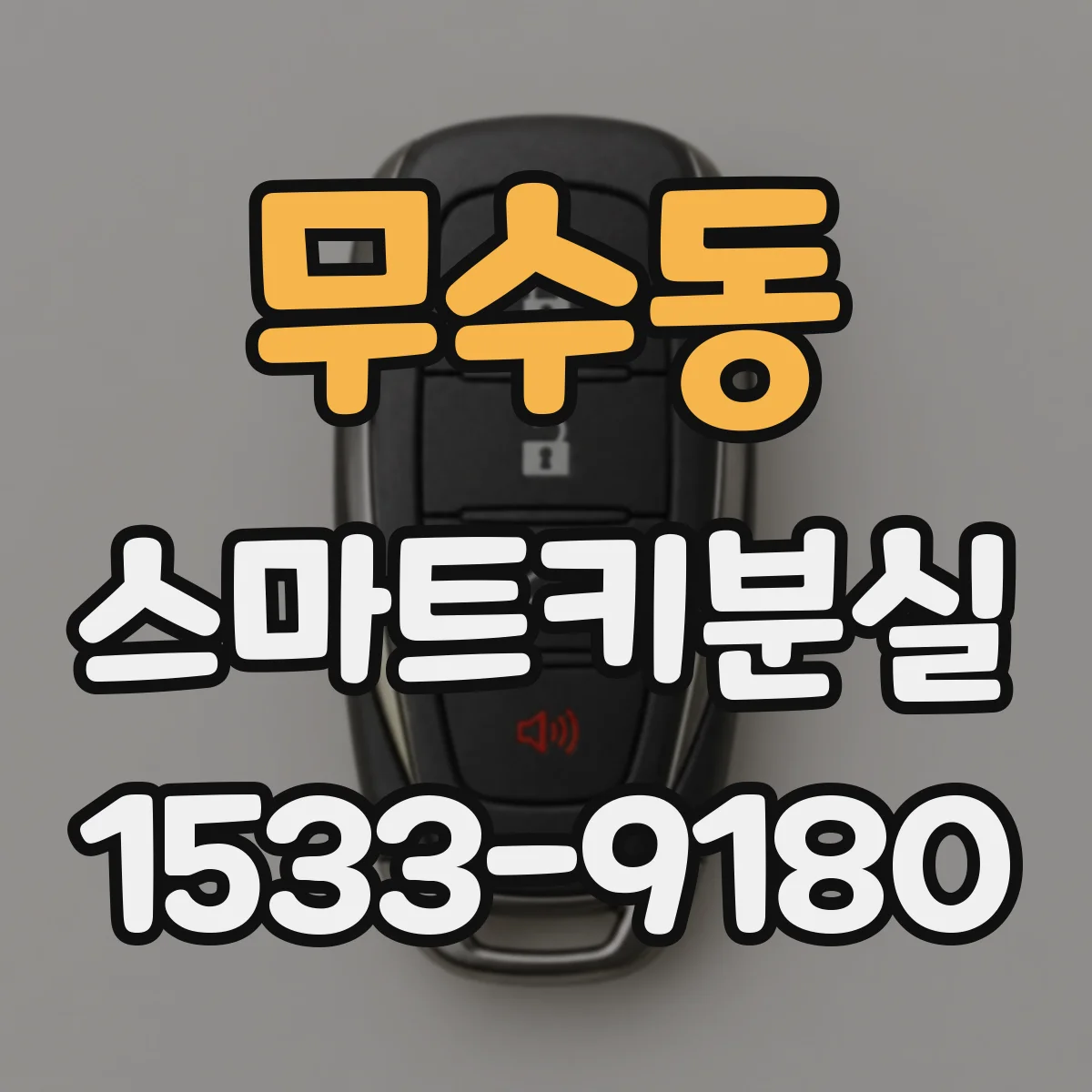 무수동 스마트키분실