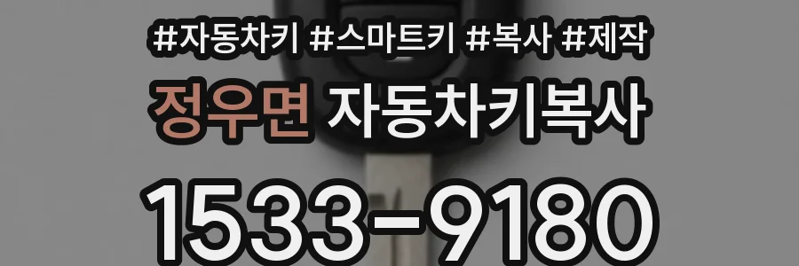 정우면 자동차키복사
