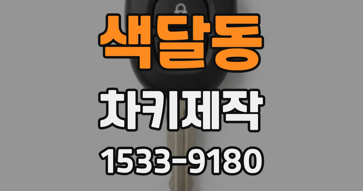 색달동 차키제작