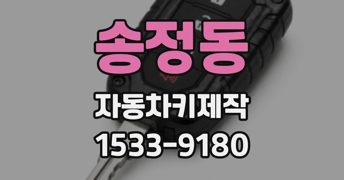 송정동 자동차키제작