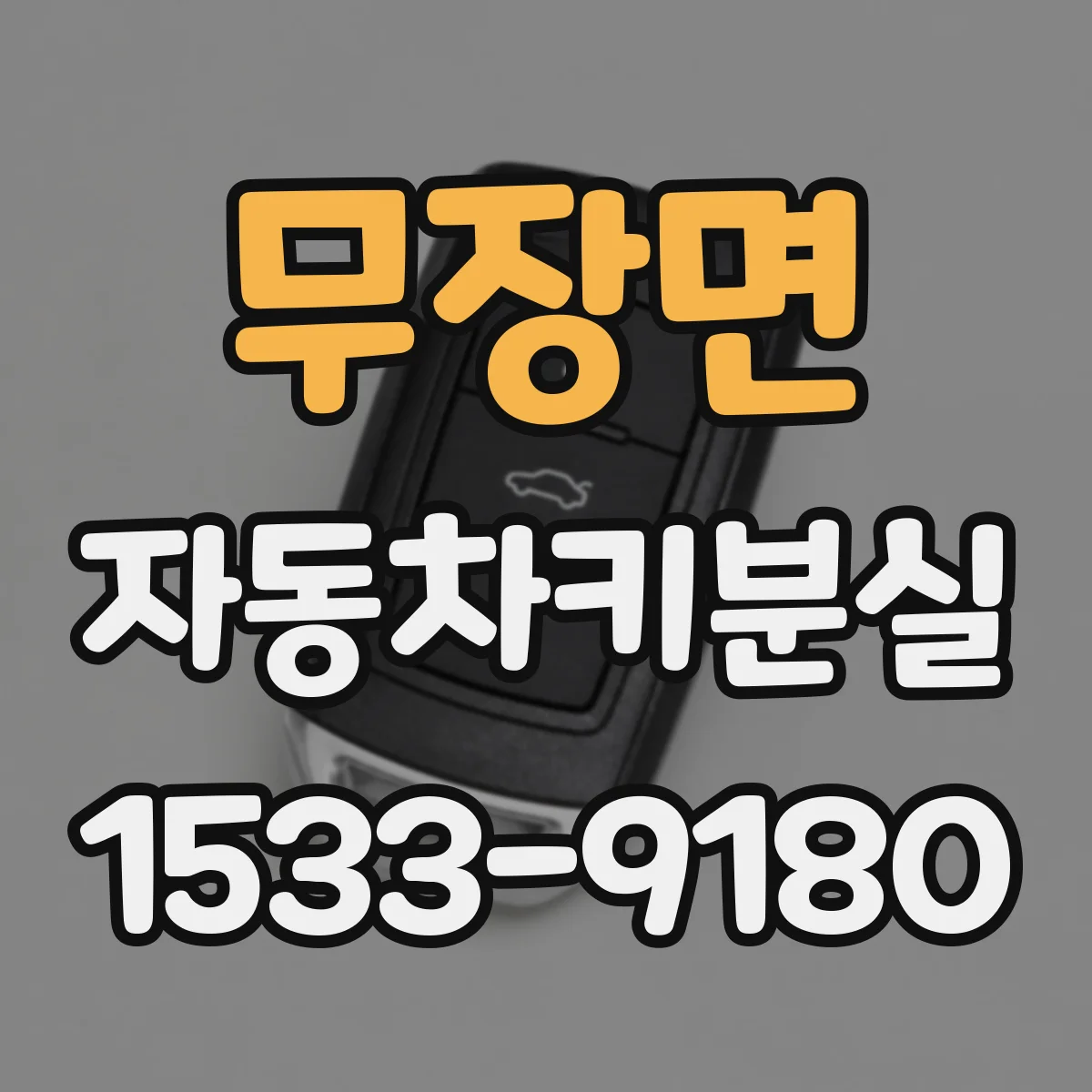 무장면 자동차키분실