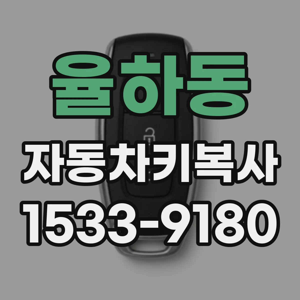 율하동 자동차키복사