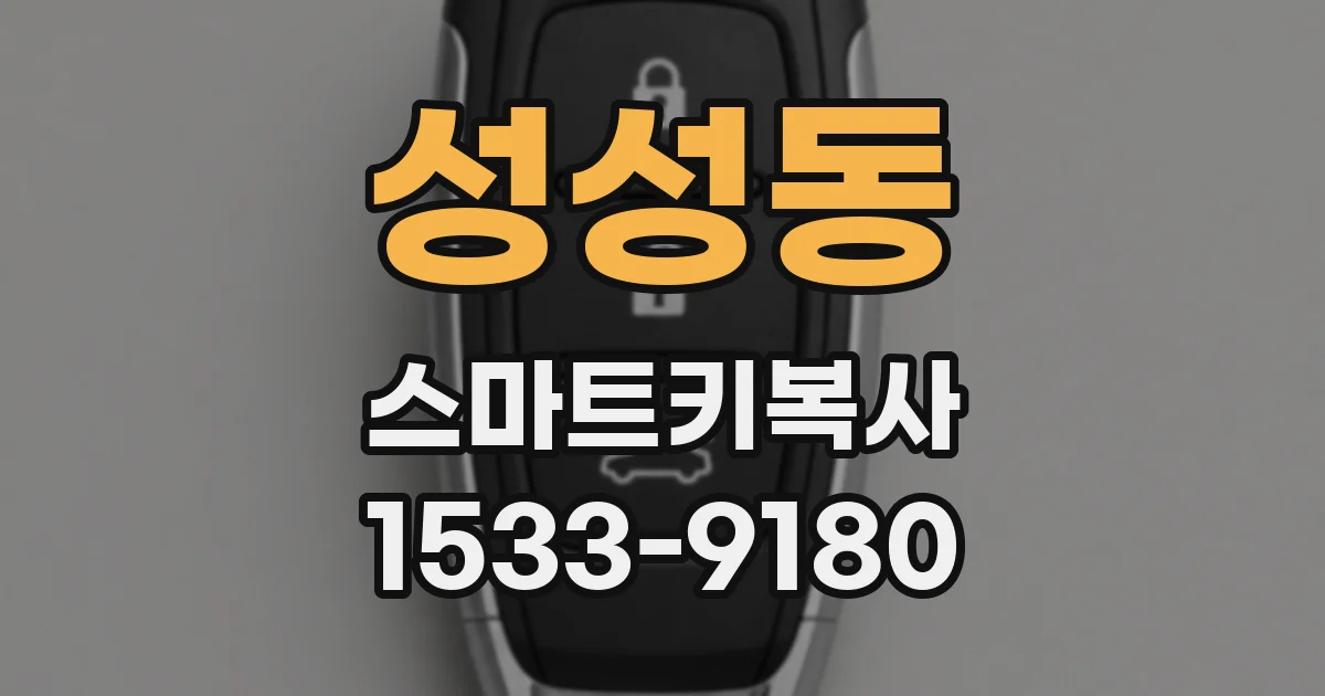 성성동 스마트키복사