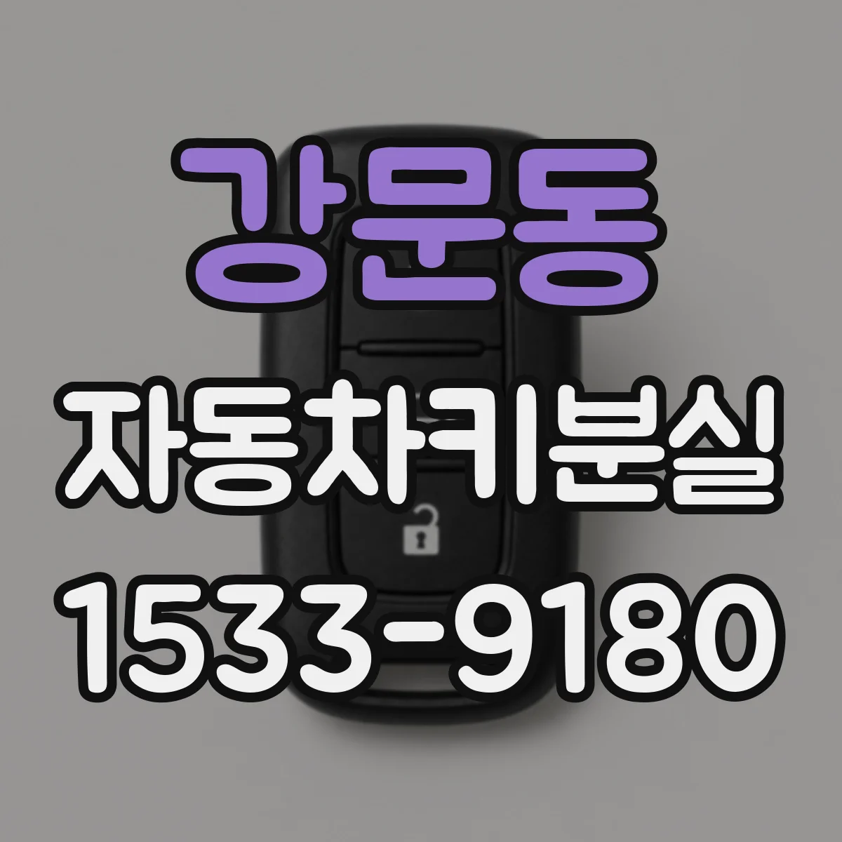 강문동 자동차키분실