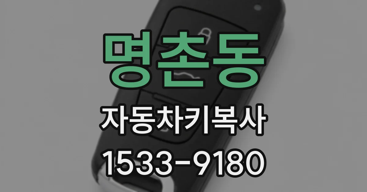 명촌동 자동차키복사
