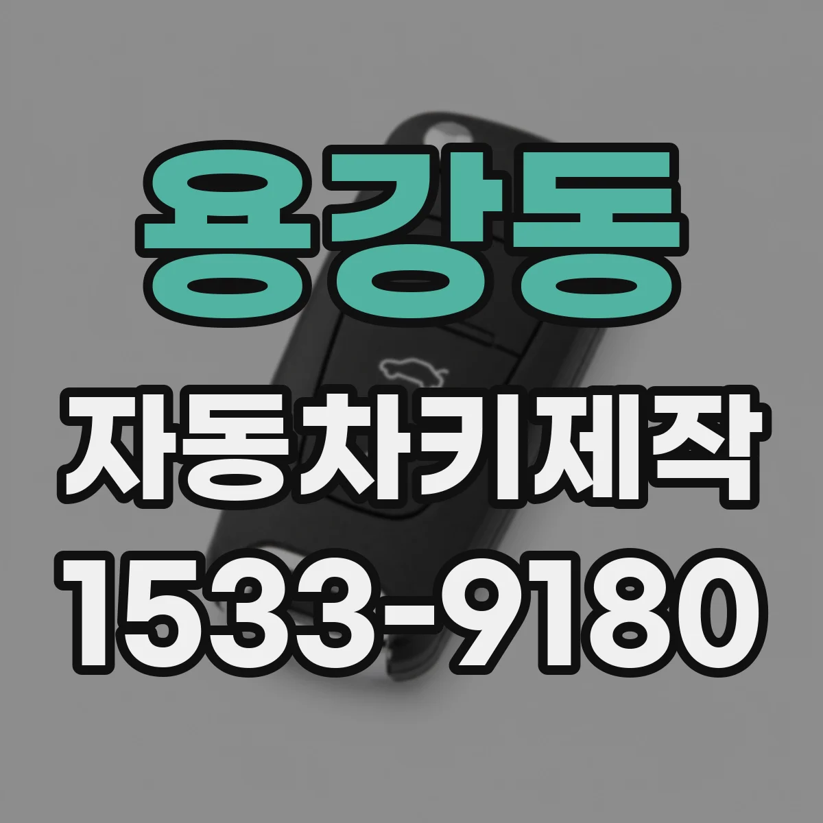 용강동 자동차키제작