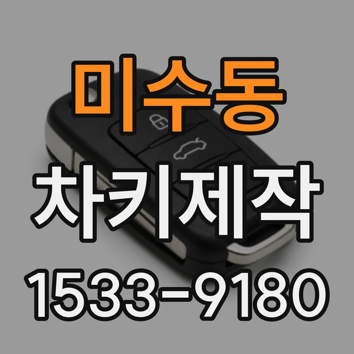 미수동 차키제작