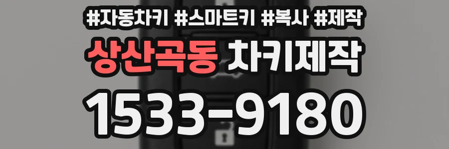 상산곡동 차키제작