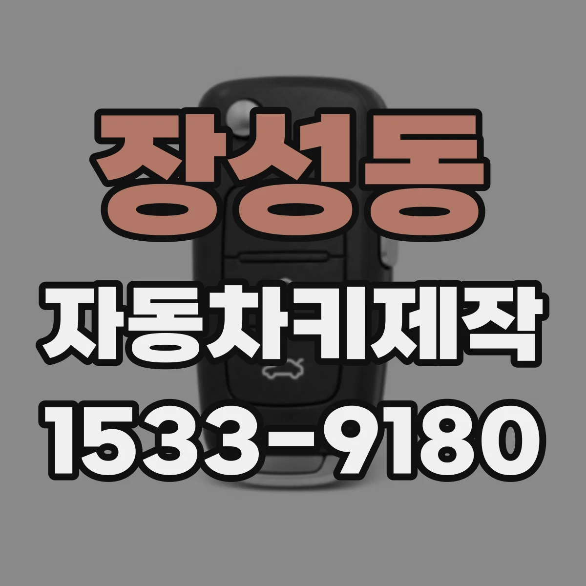 장성동 자동차키제작