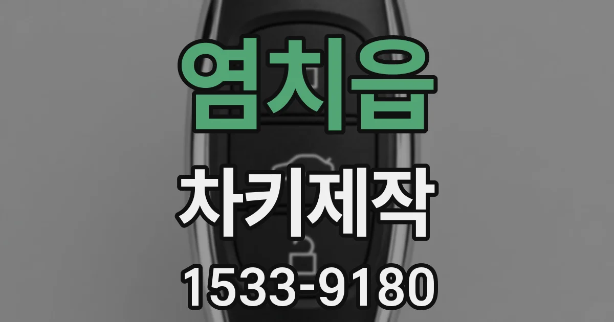 염치읍 차키제작