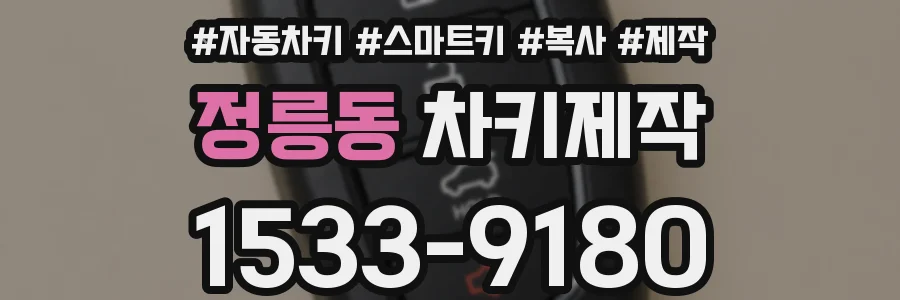 정릉동 차키제작