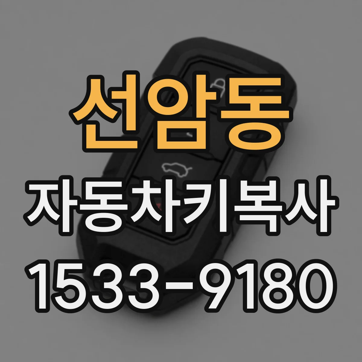 선암동 자동차키복사