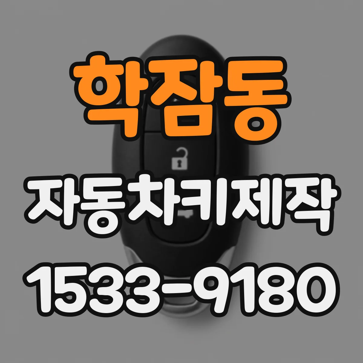 학잠동 자동차키제작