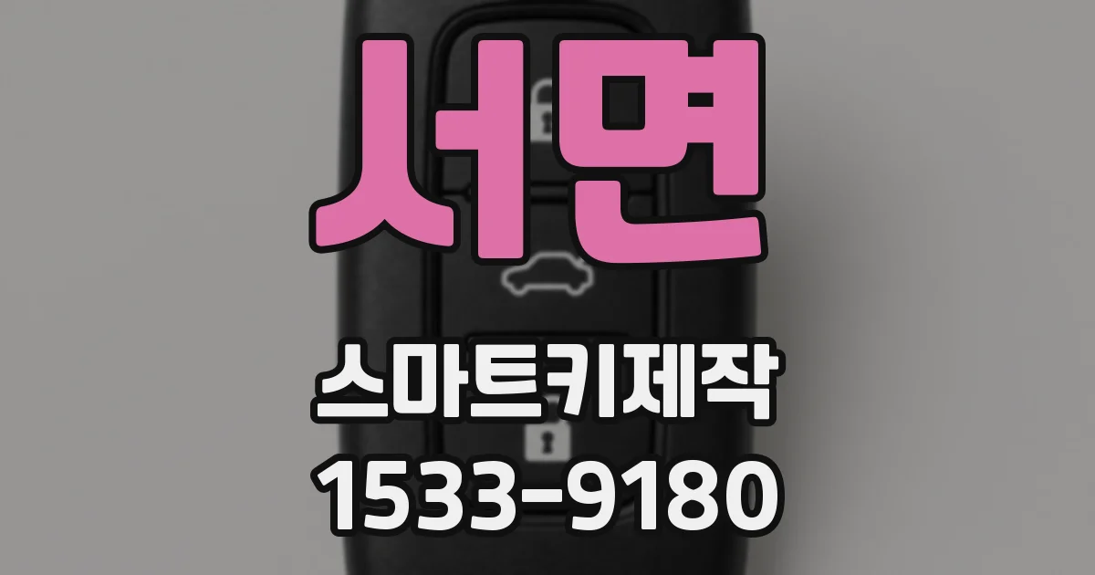 서면 스마트키제작