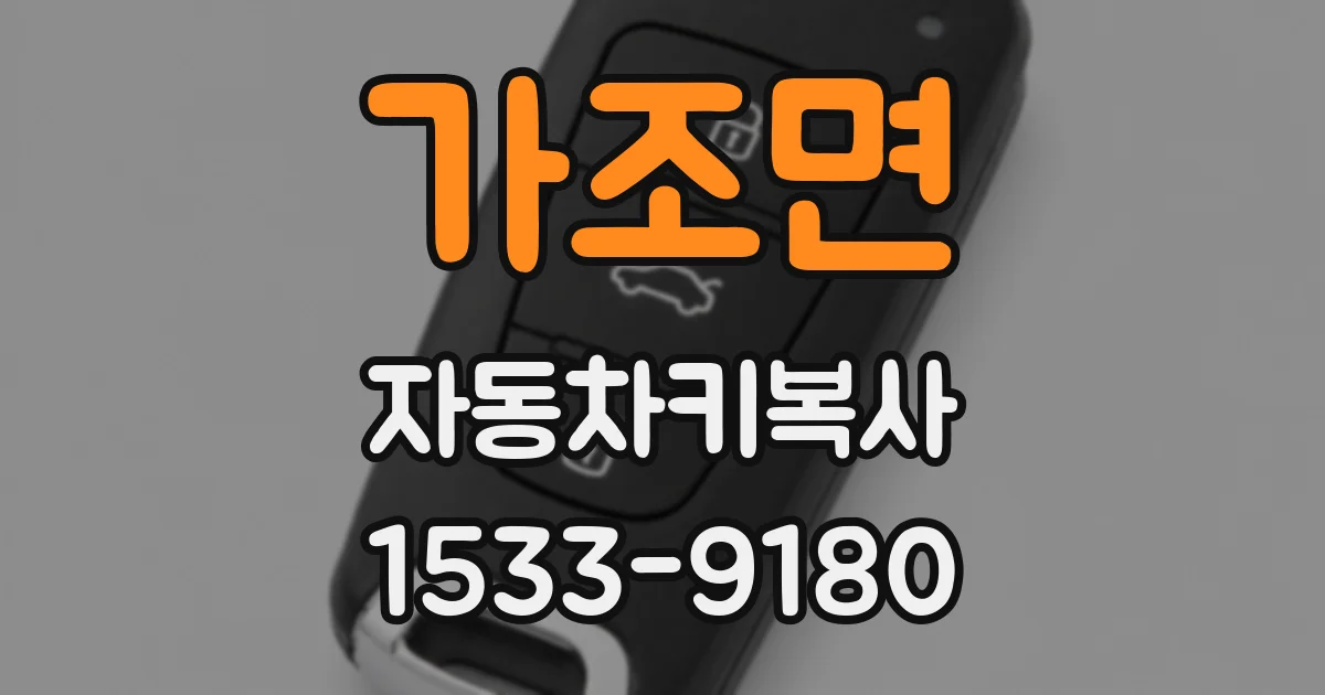 가조면 자동차키복사