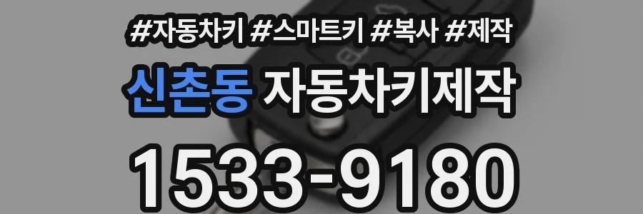 신촌동 자동차키제작