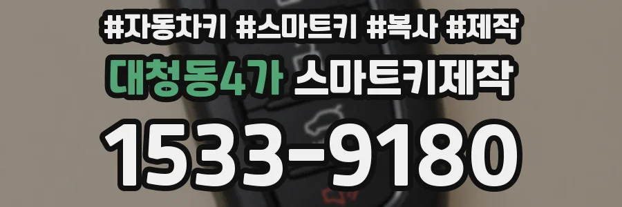 대청동4가 스마트키제작