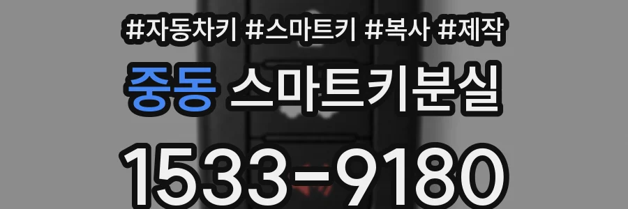 중동 스마트키분실