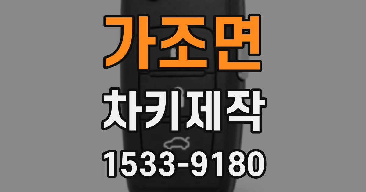 가조면 차키제작