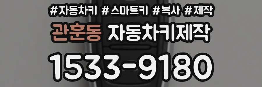 관훈동 자동차키제작