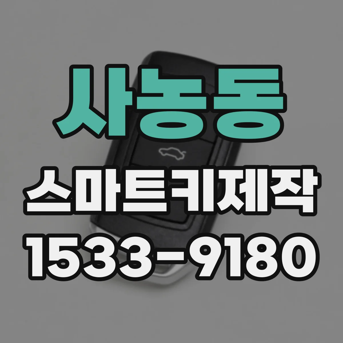 사농동 스마트키제작