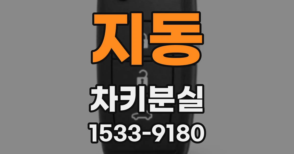 지동 차키분실