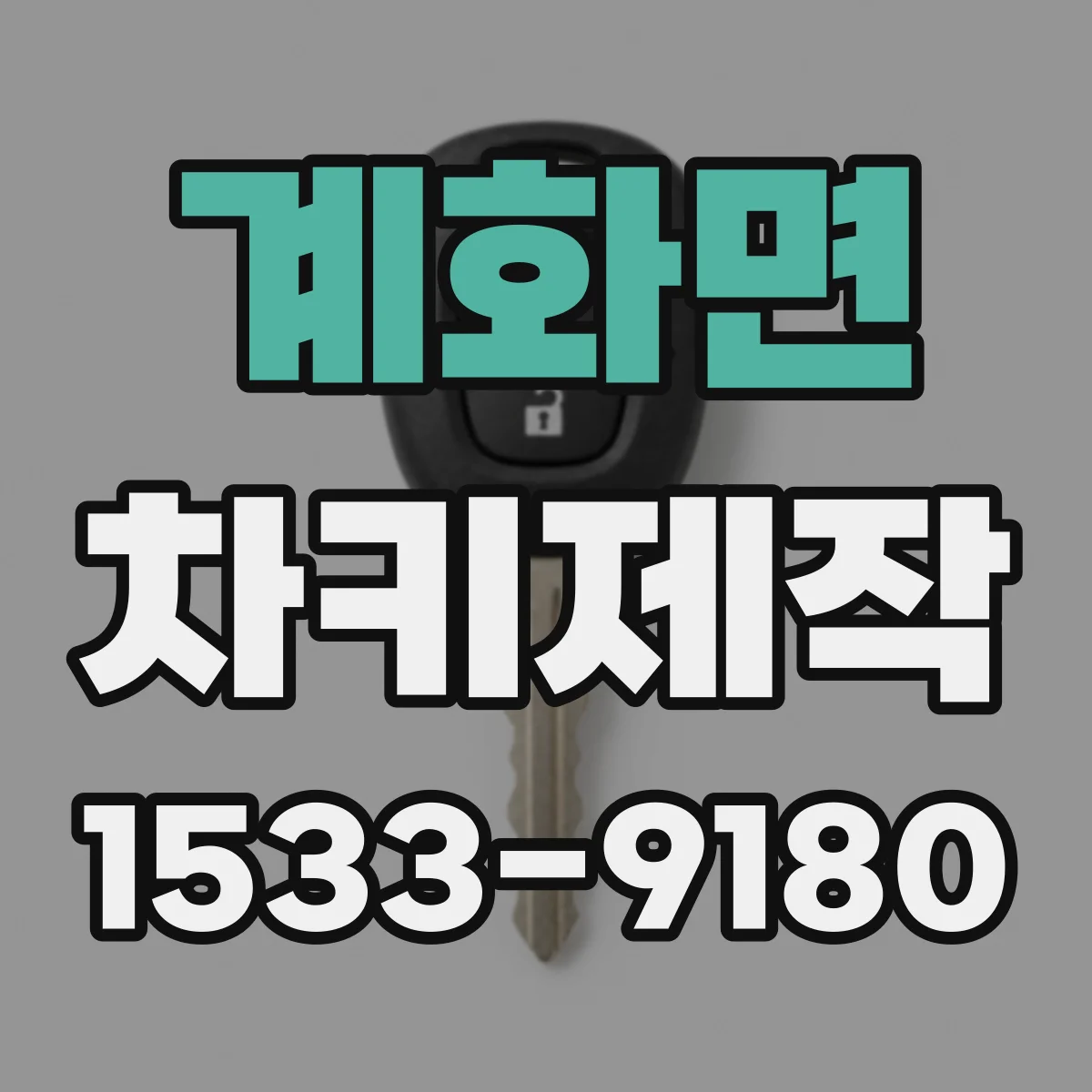 계화면 차키제작