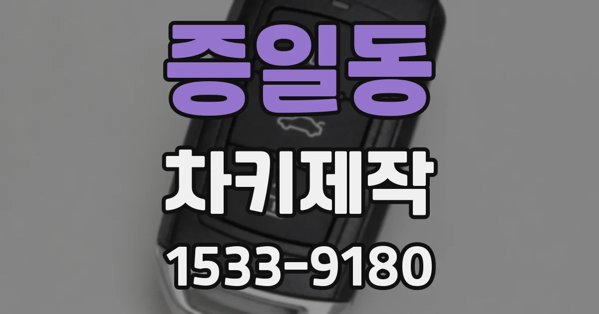 증일동 차키제작