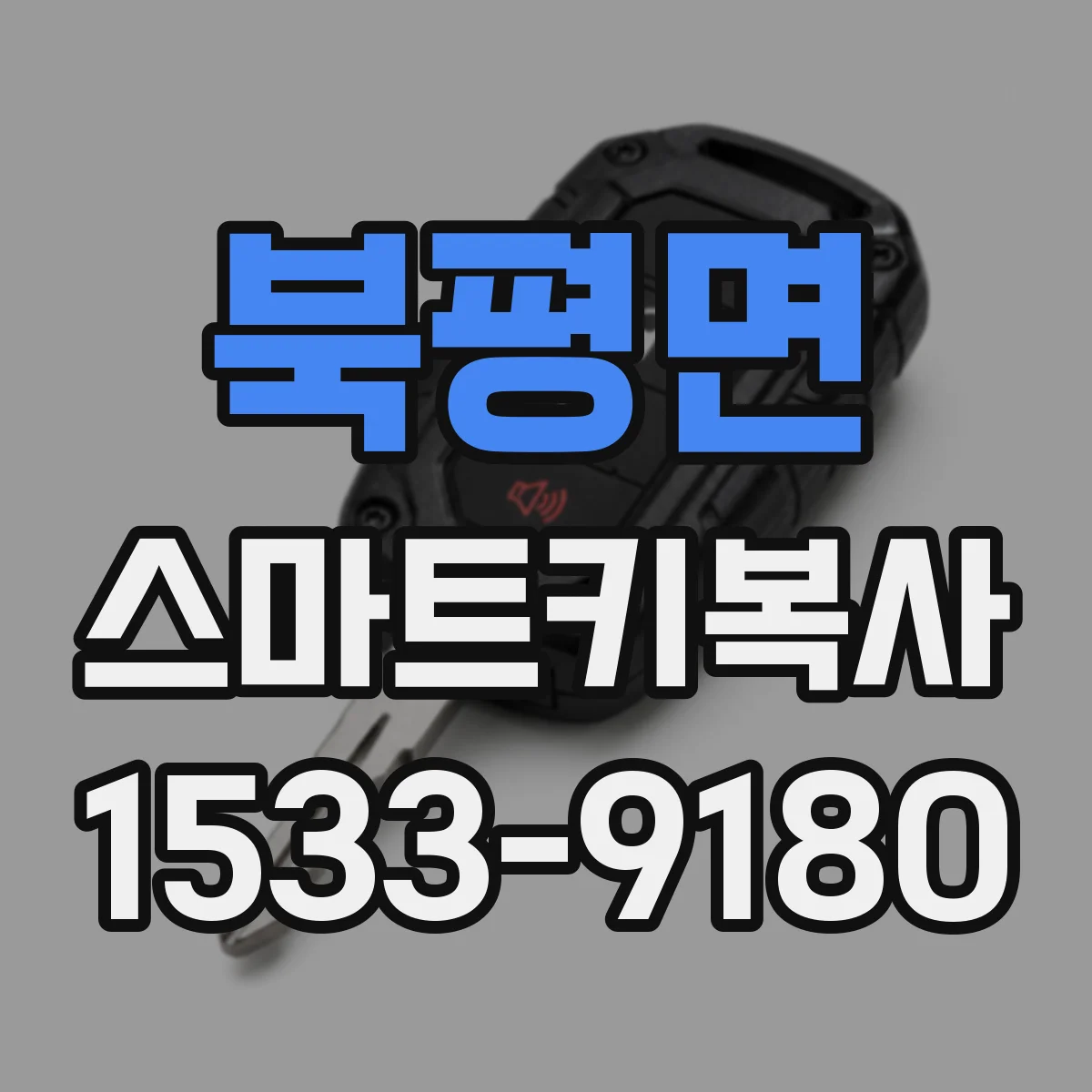 북평면 스마트키복사