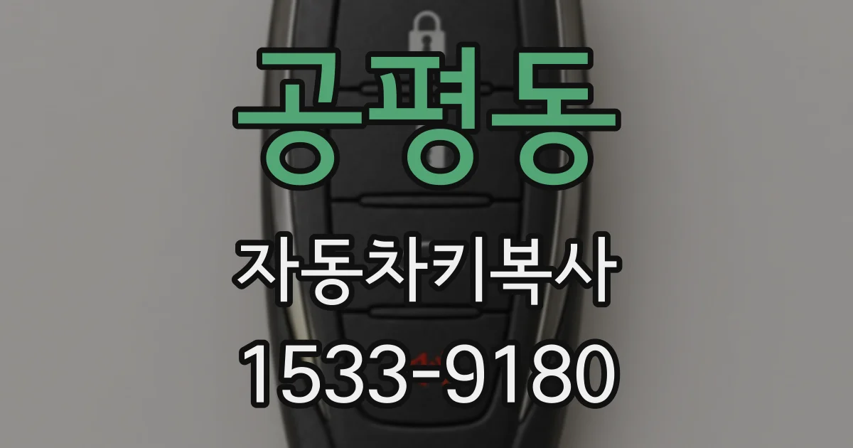 공평동 자동차키복사