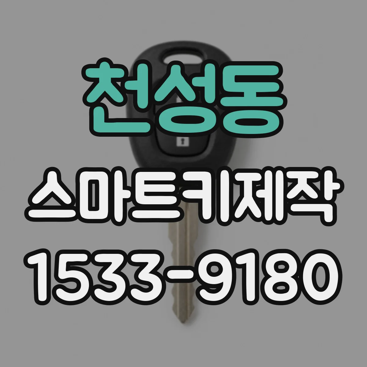 천성동 스마트키제작