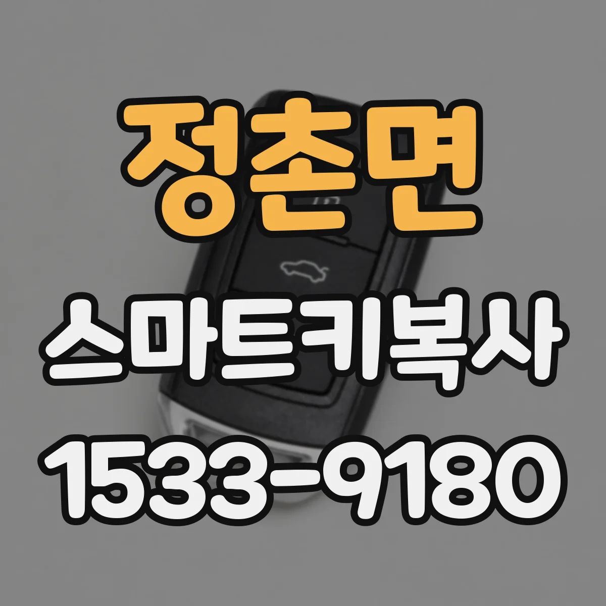 정촌면 스마트키복사